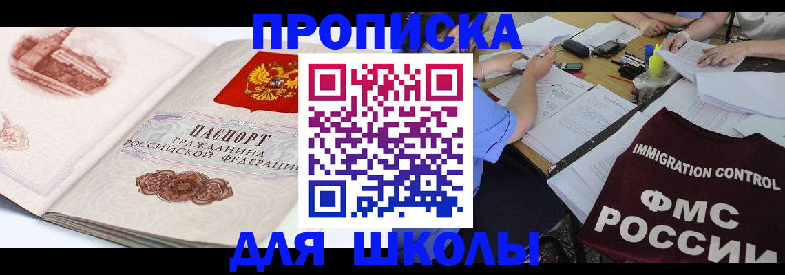 временная регистрация для школы в Усть-Илимске